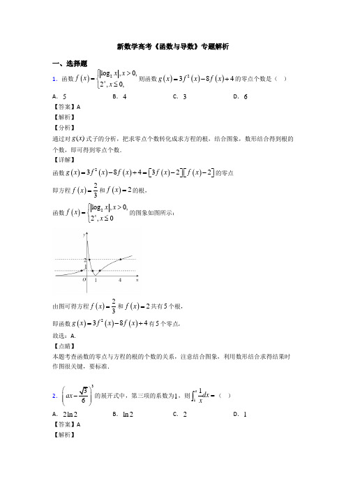 高考数学压轴专题人教版备战高考《函数与导数》难题汇编附答案