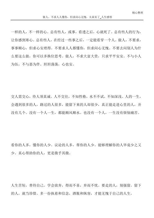 做人,不求人人懂你,但求问心无愧,太真实了_人生感悟