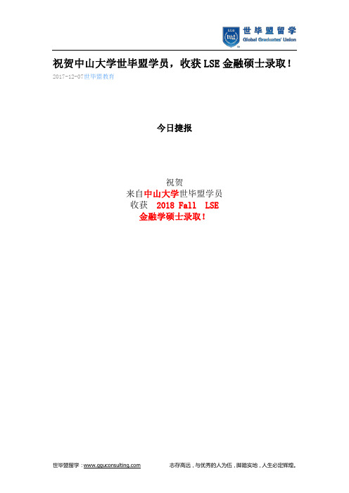 世毕盟战绩：LSE金融硕士录取