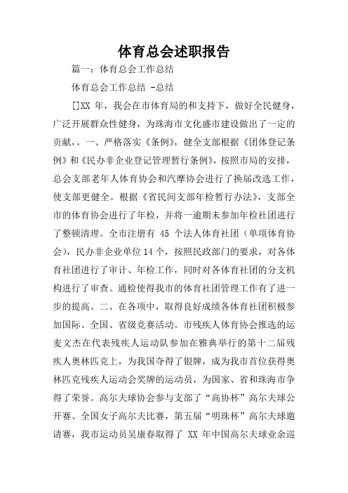 体育总会述职报告