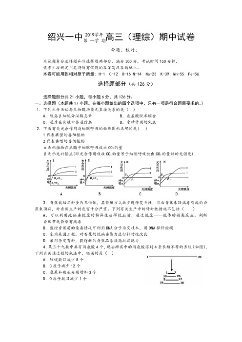 浙江省绍兴一中2019届高三上学期期中考试(理综)
