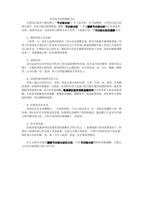 节后综合症的缓解方法