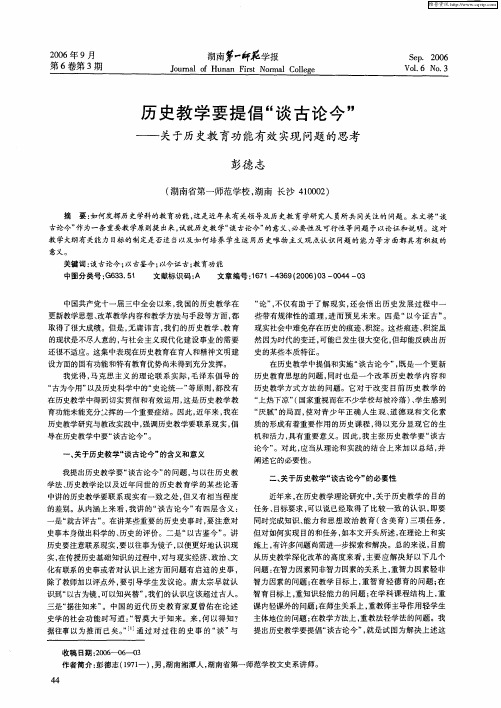 历史教学要提倡“谈古论今”——关于历史教育功能有效实现问题的思考