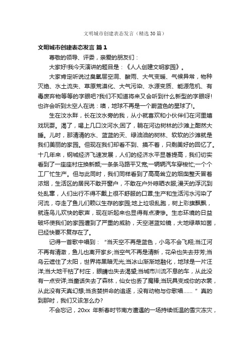 文明城市创建表态发言（精选30篇）