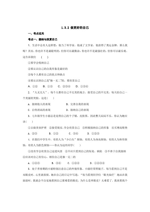 人教部编版《道德与法治》七年级上册_3.2 做更好的自己 课时练习