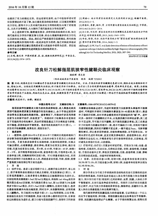 改良针刀松解指屈肌狭窄性腱鞘炎临床观察