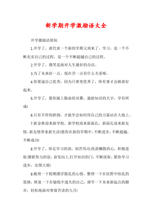 新学期开学激励语大全