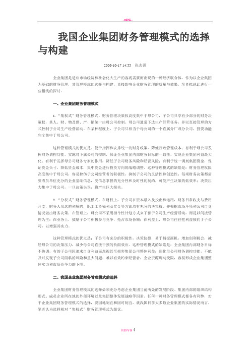 我国企业集团财务管理模式的选择与