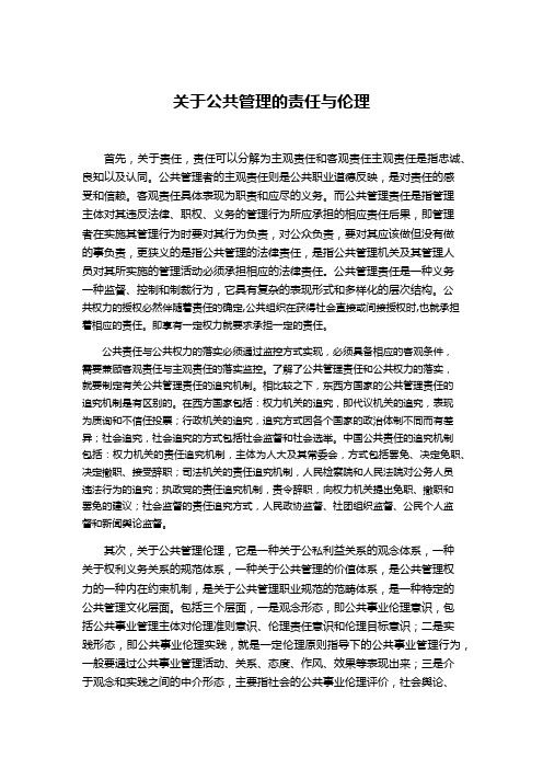 公共管理责任与伦理
