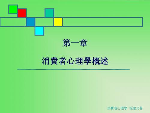 消费心理学