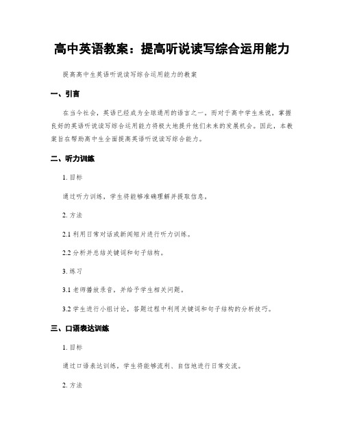 高中英语教案：提高听说读写综合运用能力