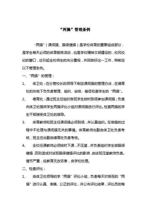 “两操”管理条例