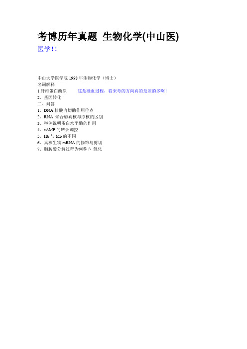 222中山医学,考博历年真题 生物化学