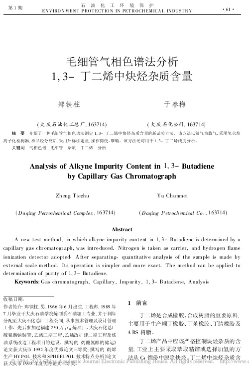 毛细管气相色谱法分析1_3_丁二烯中炔烃杂质含量