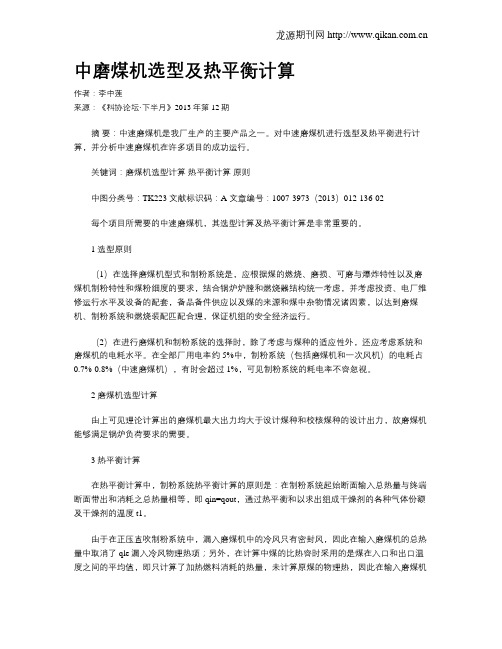 中磨煤机选型及热平衡计算
