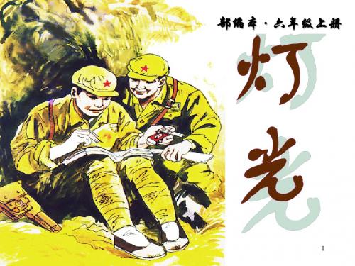 2019人教部编版语文六年级上册第8课《灯光》公开课课件.ppt