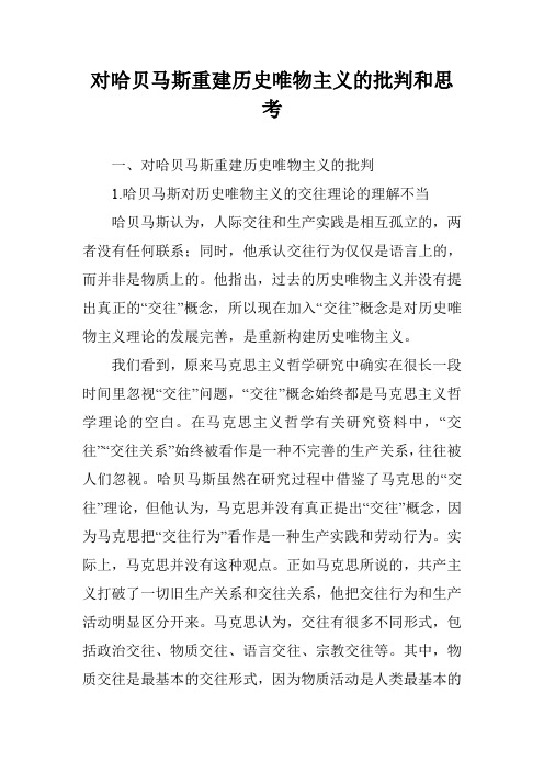 对哈贝马斯重建历史唯物主义的批判和思考
