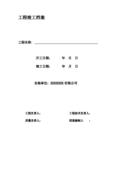 安装工程竣工档案
