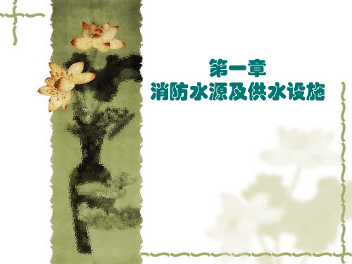 第一章  消防水源及供水设施
