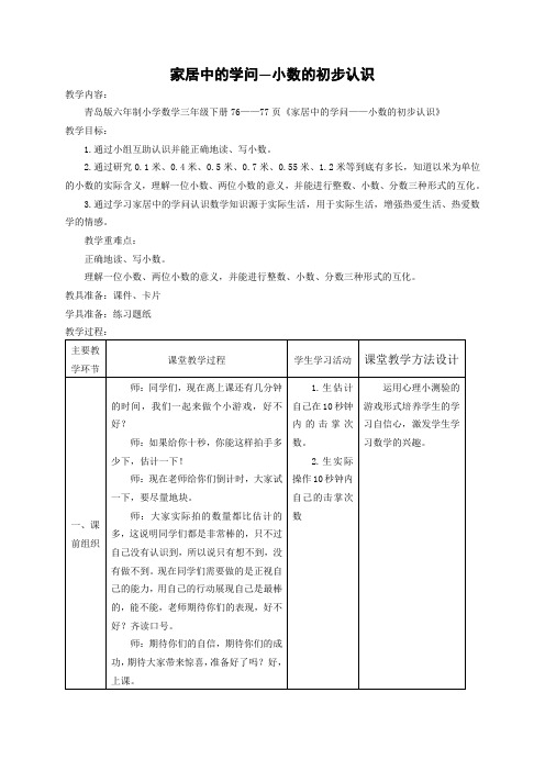 新版青岛版三年级下册数学第七单元《家居中的学问 小数的初步认识》教案(新版教材)
