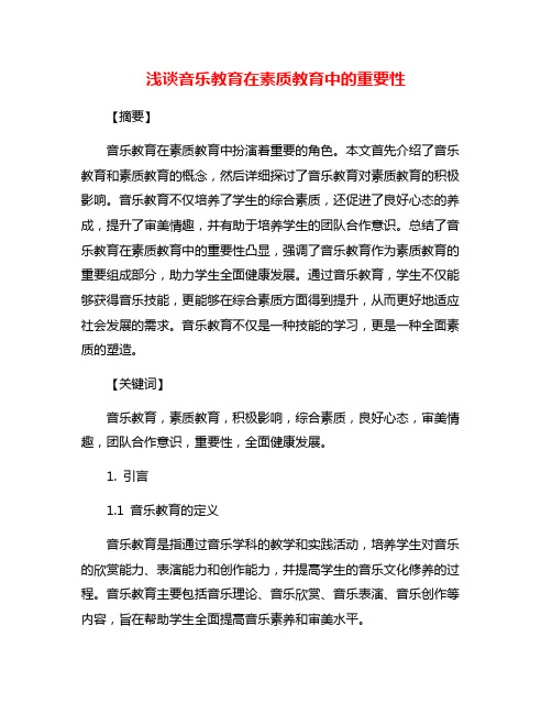 浅谈音乐教育在素质教育中的重要性