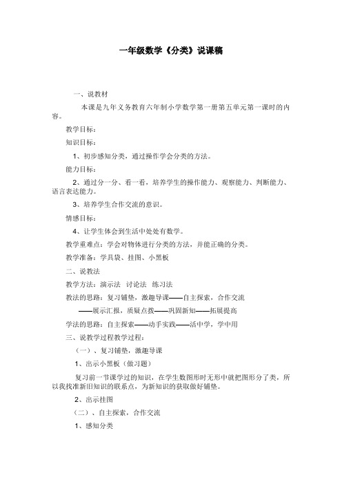 一年级数学《分类》说课稿
