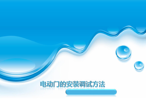 电动门的安装调试方法