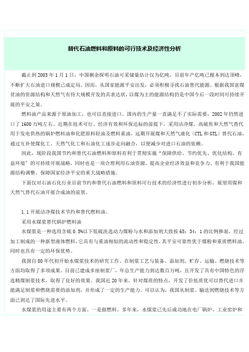 LNG替代石油燃料和原料的可行技术及经济性分析