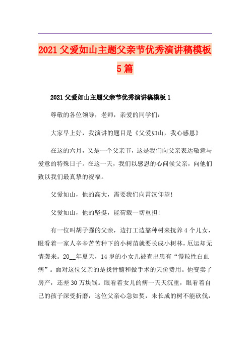 2021父爱如山主题父亲节优秀演讲稿模板5篇