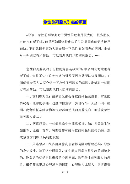 急性前列腺炎引起的原因
