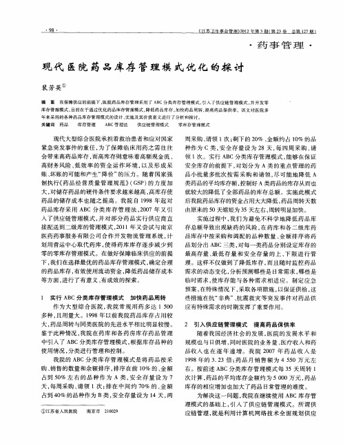 现代医院药品库存管理模式优化的探讨