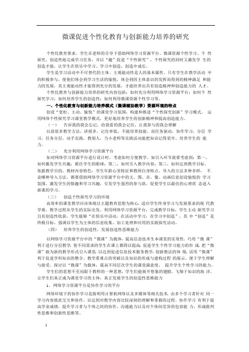 微课促进个性化教育与创新能力培养的研究