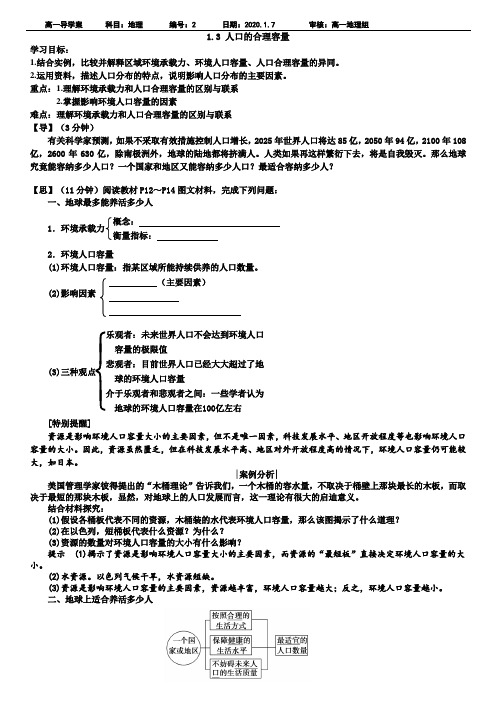 2019-2020学年人教版高中地理必修2学案：1.3 人口的合理容量  导学案