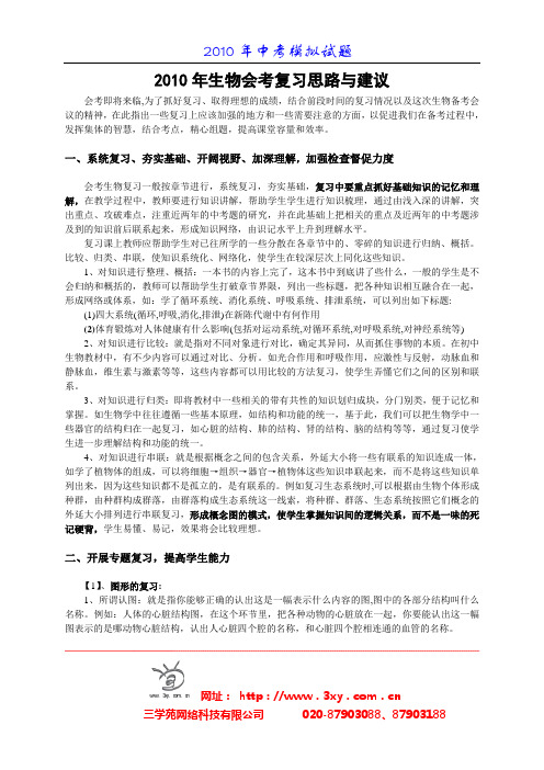 2010年生物会考复习思路与建议