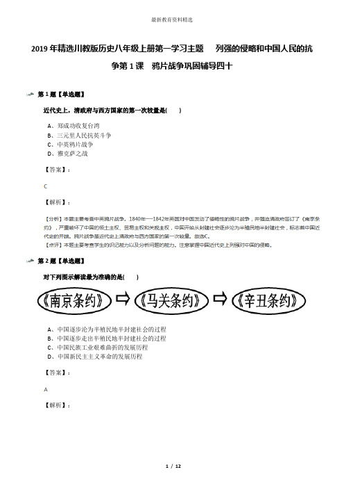 2019年精选川教版历史八年级上册第一学习主题  列强的侵略和中国人民的抗争第1课 鸦片战争巩固辅导四十