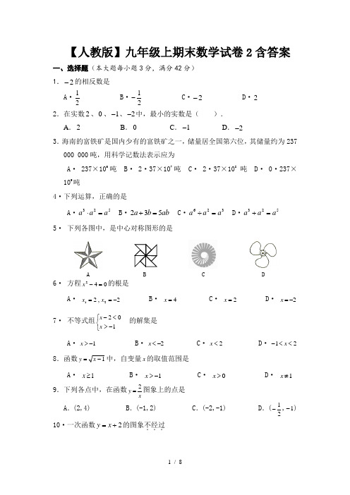 【人教版】九年级上期末数学试卷2含答案