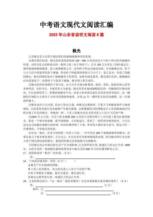2003年山东省中考语文现代文之说明文阅读6篇