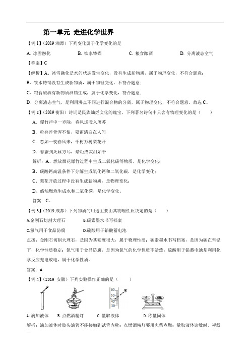 2019中考真题汇编--人教版《第一单元 走进化学世界》(word版有参考答案)