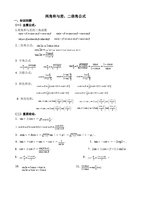 两角和与差的三角函数