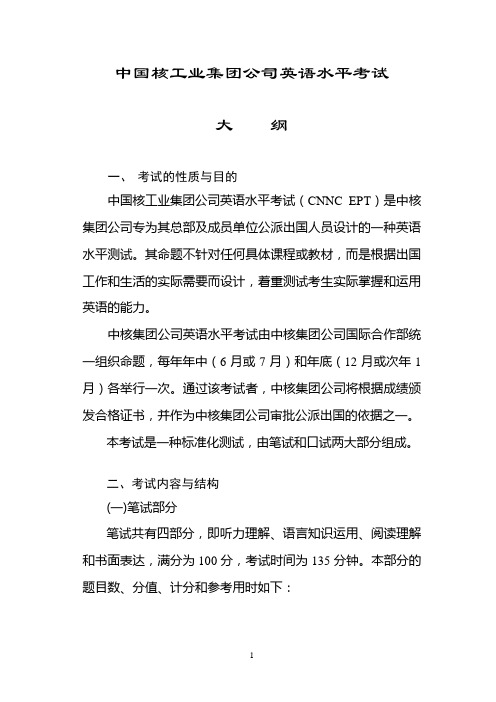 中国核工业集团公司英语水平考试大纲及样题