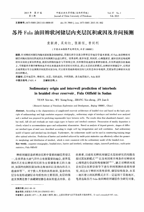 苏丹Fula油田辫状河储层内夹层沉积成因及井间预测