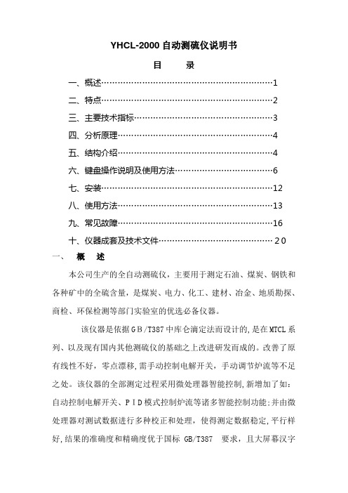 自-YHCL-2000自-动测硫仪说明书(又购) 