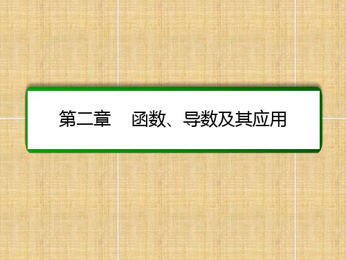 高考数学大一轮总复习 第二章 函数、导数及其应用 2.3 函数的奇偶性与周期性名师课件 文 北师大版