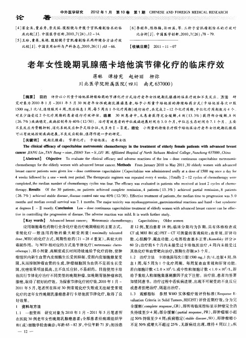 老年女性晚期乳腺癌卡培他滨节律化疗的临床疗效