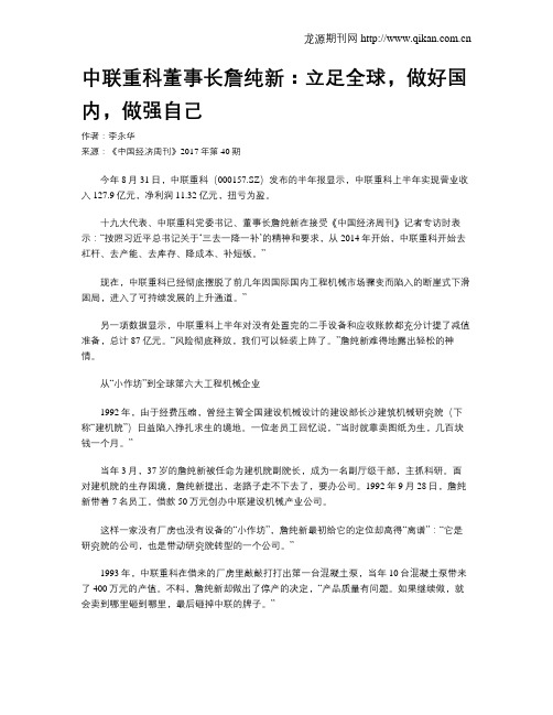 中联重科董事长詹纯新：立足全球,做好国内,做强自己