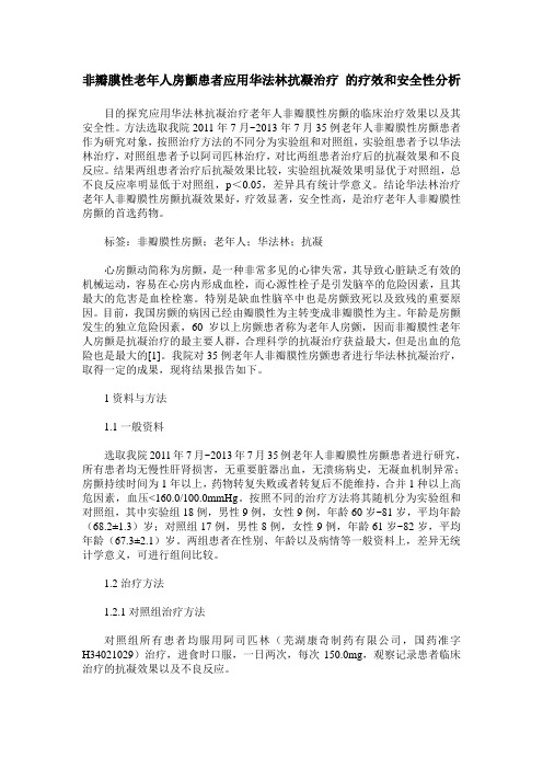 非瓣膜性老年人房颤患者应用华法林抗凝治疗 的疗效和安全性分析 (2)