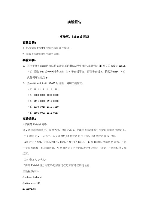 密码学实验-Feistel网络