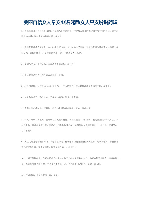 美丽自信女人早安心语 精致女人早安说说简短