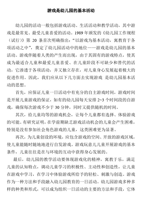 游戏是幼儿园的基本活动