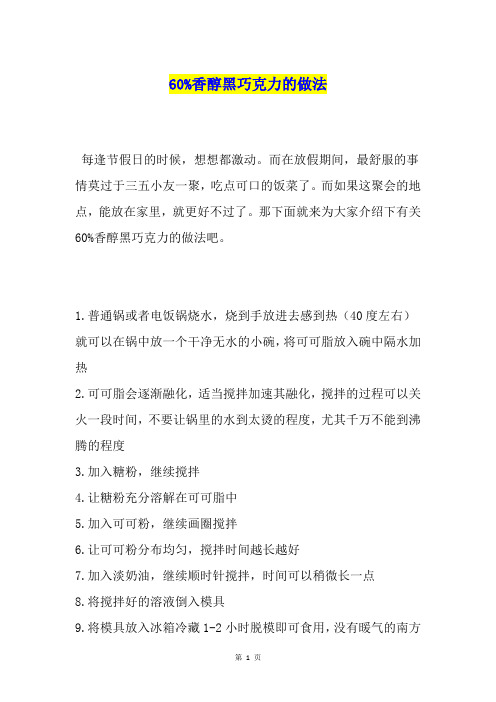 60%香醇黑巧克力的做法